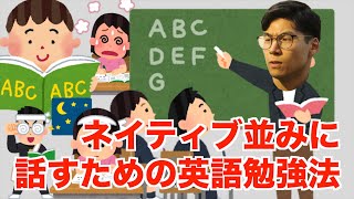 【直伝】ネイティブ並みに話すための英語勉強法 [upl. by Enileoj]