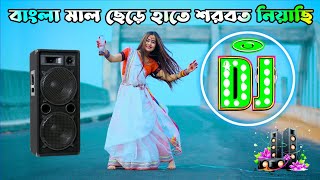 বাংলা মাল ছেড়ে হাতে সরবৎ নিয়েছি  Bangla Mal Dance  DJ Song  Shila 20  dj gan 2025  Dj Antu [upl. by Rivera825]