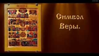 Символ Веры  Православная Молитва с текстом [upl. by Eenram985]