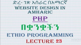 Lecture 23 website php foreach loop Programming Tutorial in Amharic  በአማርኛ [upl. by Derk]