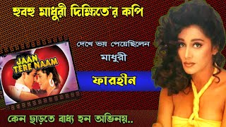 জান তেরে নাম সিনেমার নায়িকা আজ কোথায়  Bollywood Actress  Farheen Khan Biography [upl. by Niamert]