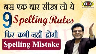 Spelling Rules  Tricks  Spelling Mistakes in English  Common Spelling Mistake by Dharmendra Sir [upl. by Noraed]