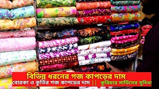 গজ কাপড়ের দাম ২০২৪  Goj Kapor Price In Bangladesh 2024 [upl. by Adnoral]