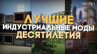 Индустриальные моды ДЕСЯТИЛЕТИЯ  Майнкрафт [upl. by Epifano]