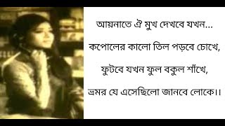 Aynate Oi Mukh Dekhbe Jokhon Lyrics 💕Mahmudunnobi  Razzak And Shobnom Nacher Putul Movie Song [upl. by Richie]