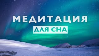 Медитация для сна 10 минут  Очиститься от негатива снять напряжение и стресс [upl. by Semyaj]