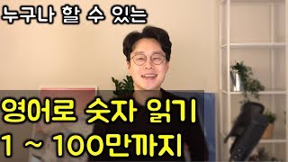 영어로 숫자 읽는 법 1  100만  친절하고 쉬운 강의 [upl. by Rosol]