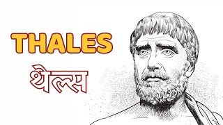 Thales HINDIहिंदी में [upl. by Terencio]