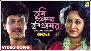 Tumi Amar Tumi Amar  Mahan  Bengali Movie Song  Kumar Sanu [upl. by Erdnua185]