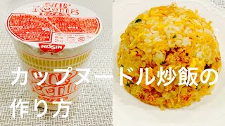 【いまさら聞けない】カップヌードル炒飯の作り方 [upl. by Gelb473]