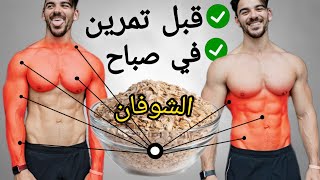 أفضل وقت لتحضير الشوفان  Oats  لبناء العضلات وزيادة في الوزن  كمال الأجسام [upl. by Nanreik]