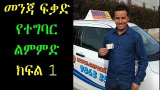 Driving license የተግባር ልምምድ ክፍል 1 [upl. by Ann]