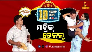 Shankara Bakara  Pragyan  Sankar  Odia Comedy Show On Matric Result  Nandighosha TV [upl. by Vyky547]