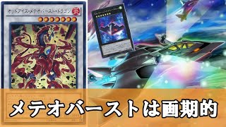 【遊戯王】確かに『オッドアイズメテオバーストドラゴン』を使ったアウローラドン展開が画期的な件について [upl. by Jennilee]