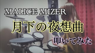 【叩いてみた】MALICE MIZER  月下の夜想曲【Drum Cover】 [upl. by Yul791]