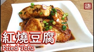 ENG SUB ★ 紅燒豆腐 家常菜★  Fried Tofu Easy Recipe [upl. by Binnie540]