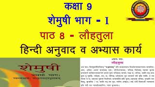 NCERT Sanskrit Class 9 Chapter 8 Louhtula लौहतुलाHindi Translation Solution by KAILASH SHARMA [upl. by Ahtiekahs]