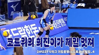 241227 V리그 기업은행vs도로공사 웜업4 [upl. by Ribaudo647]