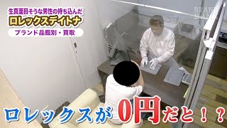 ブランド品を現金化！破産寸前の男性が持ち込んだロレックスのデイトナにプロの鑑別士がモノ申す！ [upl. by Heyra]