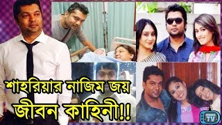 শাহরিয়ার নাজিম জয় এর জীবন কাহিনী  Shahriar Nazim Joy biography family wife wiki movie natok [upl. by Okire912]