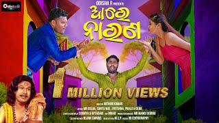 Aree Narana ¦ Full Video ¦ Papu Pom Pom  Mr Gulua  Santu Nije  Deva ¦ New Odia Song ¦ OdishaR [upl. by Elyn]