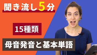 前編【英語母音発音１５種類】大人のフォニックス～５分間の聞き流し～ [upl. by Sioled]