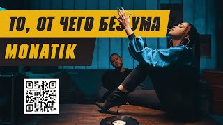 MONATIK  «То от чего без ума» Official Video 2018 [upl. by Eerolam]