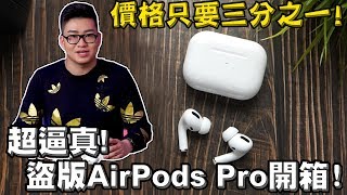 【Joeman】超逼真的盜版Airpods Pro開箱！價格只要三分之一！ [upl. by Beauvais]