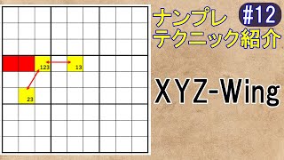 ナンプレ【XYZWing】テクニック紹介12 [upl. by Nath681]