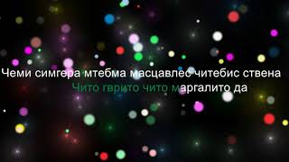 KARAOKE  Чито ГвритоDato Khudzhadze Дато Худжадзеrussian text [upl. by Nnylsor]