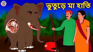 ভুতুড়ে আইপিএল ক্যাপ্টেন  Bhuter Golpo  Rupkothar Golpo  Bengali Fairy Tales  Horror Stories [upl. by Sotos]