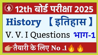 Class 12th History V V I Objective Questions 2025  Bihar board inter Arts Questions 2025 भाग 1 [upl. by Arrek]