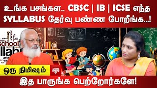 உங்க பசங்கள CBSC  IB  ICSE எந்த Syllabus தேர்வு பண்ண போறீங்க [upl. by Eadrahs]