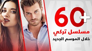 المسلسلات التركية لعام 20202021 أكثر من 60 مسلسل [upl. by Abate264]