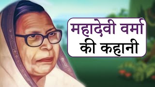 महादेवी वर्मा का जीवन परिचय  Mahadevi Verma Biography [upl. by Mahseh]