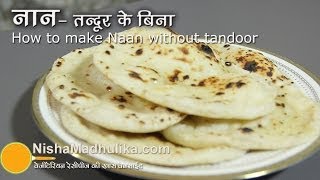 तंदूरी नान तवे पर बनायें  Naan Recipe No Yeast No Oven No Tandoor । How to make naan on Tawa [upl. by Ahseniuq]