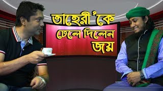 এবার তাহেরীকে ঢেলে দিলেন জয় II Exclusive Interview of Taheri [upl. by Shah]