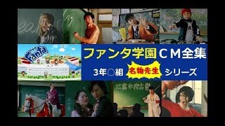 【3年○組】 FANTA 名物先生シリーズ☆CM全集 【全11種＋転校生】 [upl. by Lyrem]