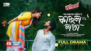 Kajol Lota  Full Natok। Musfiq R Farhan  Sadia Ayman  Shah M Rakib  Bangla New Natok 2024 [upl. by Lilla103]