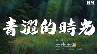 三班王强  青涩的时光『那段青涩的时光 作曲  胡臻（koshin）』【動態歌詞Lyrics】 [upl. by Hakeber]