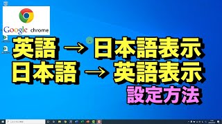 Google Chromeグーグルクローム英語→日本語に変更する方法。Microsoft Edgeも同様。英語表記化もできる [upl. by Crooks]