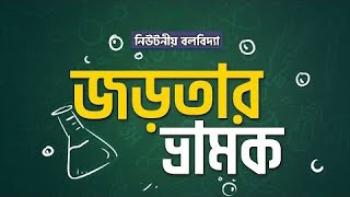 অধ্যায় ৪  নিউটনীয় বলবিদ্যা জড়তার ভ্রামক ও চক্রগতির ব্যসার্ধ Moment of Inertia HSC [upl. by Ordnael]