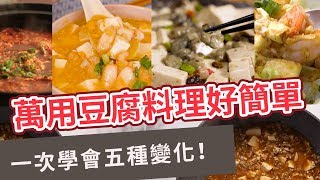 【家常菜食譜】一次學會五種變化！萬用豆腐料理好簡單 [upl. by Quincy]