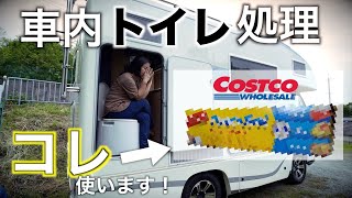 【キャンピングカートイレ】簡単、臭わない、コスパ最強のトイレ処理方法 [upl. by Laughlin]