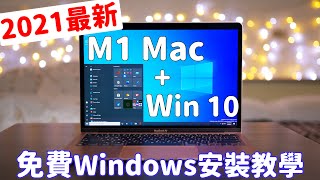 M1 Mac免費安裝Windows 10！全新2021最詳細安裝教學！ [upl. by Nyvar421]