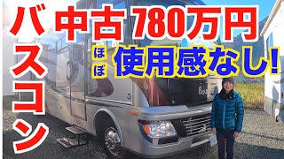 【中古バスコン 780万円！】中古ですが、ほぼ使用感がなくとても状態の良いバスコンを紹介。内装（キッチン、バスルーム、トイレ、ダイネット、ソファベッドなど）外装（ストレージ、外付けシャワーなど） [upl. by Lisk]