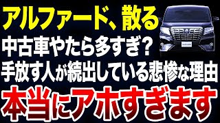 すぐに手放す人が続出？アルファードの中古車が激増している理由が悲惨すぎました【ゆっくり解説】 [upl. by Royal80]