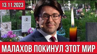 Сегодня умер известный телеведущий  Андрей Малахов [upl. by Dorris]