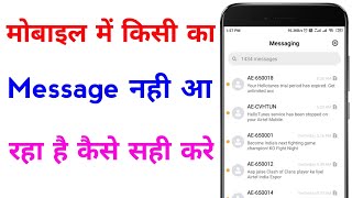 mobile me message nahi aa raha haimessage nahi aa raha hai to kya karemessage not received problem [upl. by Oicirtap]