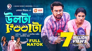 Ulta Foolta  উলটা Foolটা  Jovan  Tasnia Farin  Bangla New Natok 2021 [upl. by Arleen]